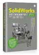SolidWorks 專業工程師訓練手冊 [1] - 基礎零件篇 (第四版)-cover