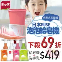 在飛比找樂天市場購物網優惠-日本MUSE感應式泡沫自動給皂機｜自動洗手機洗手乳洗手慕斯補