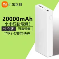 在飛比找蝦皮商城精選優惠-台灣出貨 新品 小米行動電源3 20000mAh 快充版 2