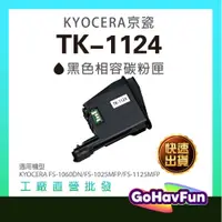 在飛比找蝦皮購物優惠-Kyocera TK1124 TK-1124 碳粉匣 適用 