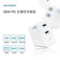 在飛比找松果購物優惠-MYCELL 50W 全兼容電源供應器-雙口Type-C (