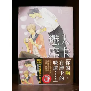 東京MIDDLE俱樂部 災難而不惑 香菸糖 戀人摩卡 嶋二 首刷書腰 無章釘 【霸氣貓漫畫小說旗艦店】【現貨】【糖】BL漫畫 免運 禮物