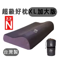 在飛比找Yahoo!奇摩拍賣優惠-🔥台灣製🔥台灣北緯23度 超級好枕 XL加大版 枕頭 露營枕