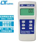 LUTRON路昌 低頻電磁波測試器 EMF-832