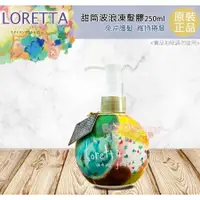 在飛比找蝦皮購物優惠-☆發泡糖 日本沙龍 Loretta 蘿莉塔  甜筒波浪凍髮膠