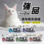 【派瑪寵物】強品 CHIANPIN 美味鮪魚貓罐 170G 貓罐 紅肉 貓咪罐頭 強品貓罐