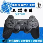 ✔️1-4天出貨 美版 PS3 手把 附充電線 無線控制器 遊戲手把 PS搖桿 藍芽控制器 無線手把