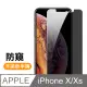 iPhoneX/XS 高清防窺 手機鋼化膜保護貼