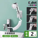 【E.DOT】2入組 外接式水龍頭三段式水壓蓮蓬頭(沖洗器/婦洗器)