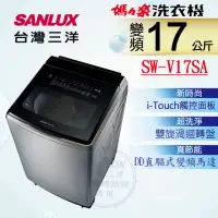 在飛比找momo購物網優惠-【SANLUX 台灣三洋】◆17KG變頻超音波洗衣機(SW-