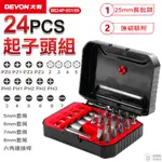 【DEVON大有】起子頭組 起子 24PCS