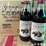 日本阿爾卑斯紅葡萄汁
