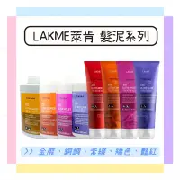 在飛比找蝦皮購物優惠-📣現貨供應【LAKME萊肯】矯色/豔紅/紫綴/銅調/金靡 髮