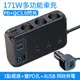 171W車用車充/充電器 PD+QC3.0++4USB+3點煙器擴充 充電轉換器