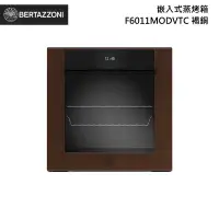 在飛比找甫佳電器優惠-Bertazzoni F6011MODVTC 嵌入式蒸烤箱