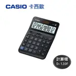 含稅附發票【奇奇文具】卡西歐CASIO D-120F 太陽能稅率 12位 計算機