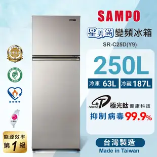 SAMPO聲寶 250公升1級變頻星美滿二門電冰箱SR-C25D(Y9)晶鑽金