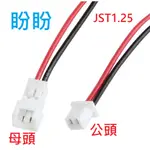 【盼盼1055SP】 JST1.25MM 2P 公頭 母頭 1.25MM間距 空中對接 對插 延長線 公母對插線