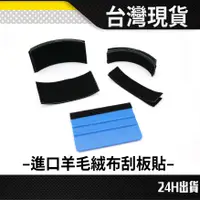 在飛比找蝦皮購物優惠-現貨 3M 絨布貼 刮板貼 絨布貼紙 羊毛貼 貼膜刮板 貼膜