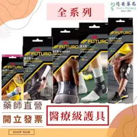 在飛比找蝦皮購物優惠-3M 護多樂 Futuro 醫療護具 護腰 護踝 護腕 護膝