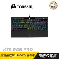 在飛比找PChome24h購物優惠-CORSAIR 海盜船 K70 RGB PRO 電競機械鍵盤