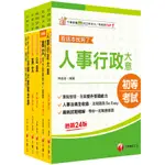 2025初等考試[人事行政]課文版套書：編者完整檢視書籍內容，確保內容為最新、正確之修法資訊！(名師作者群) 墊腳石購物網