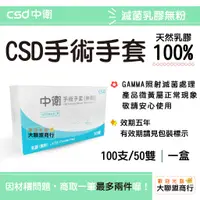 在飛比找蝦皮購物優惠-可刷卡 現貨 CSD中衛手術手套 滅菌乳膠無粉/100支/5