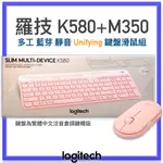 台灣 羅技 公司貨！LOGITECH K580 鍵盤 + M350 滑鼠 藍芽 UNIFYING 無線鍵盤滑鼠組