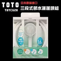 在飛比找ETMall東森購物網優惠-【TOTO】日本TOTO 三段式省水沐浴蓮蓬頭+1.6m軟管