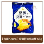 日本 卡羅KANRO 甘樂 至福發酵奶油風味糖 66G