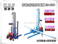 在飛比找台北益昌優惠-【台北益昌】台灣製造 ES-550 移動式貨物昇降機 載重量