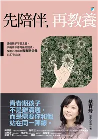 在飛比找TAAZE讀冊生活優惠-先陪伴，再教養：讀懂孩子不愛念書、手機滑不停背後的困境，校園