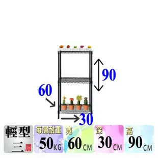 【空間魔坊】三層鐵力士架 烤漆黑 60x30x90高cm 3060(波浪架 鐵力士架 鐵架 收納 層架 多肉植物架)