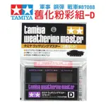 【鋼普拉】田宮 TAMIYA 87088 D組 舊化粉彩盒 三色 模型 軍事 鋼彈 戰車 粉盒 洗舊 舊化粉 附刷具