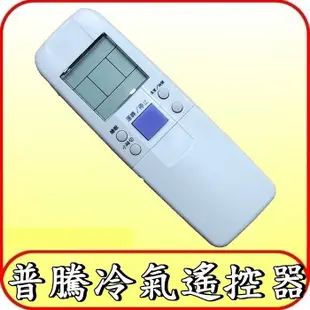 適用 PROTON 普騰 窗型 分離式 冷暖 冷氣 遙控器【通用 KOLIN 歌林 FROST 冰點 GREE 格力】