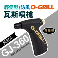 在飛比找Yahoo奇摩購物中心優惠-【O-Grill】輕便型防風瓦斯噴槍 GJ-360_黑皮革