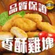 【太禓食品】人氣超優真雞塊 經典原味雞塊 (1公斤家庭號)共2包