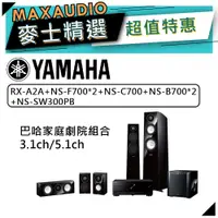 在飛比找蝦皮商城優惠-【可議價~】 YAMAHA 山葉 巴哈家庭劇院喇叭組合 ｜ 