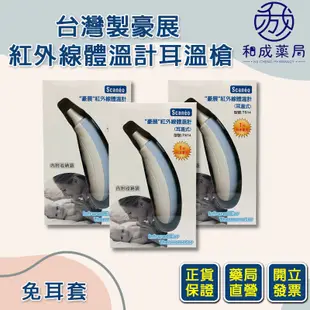 【和成藥局】台灣製 豪展 AViTA TS14 紅外線體溫計耳溫槍(免耳套) 額溫槍 歐姆龍 福爾 保固兩年