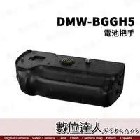 在飛比找蝦皮購物優惠-【數位達人】平輸 Panasonic DMW-BGGH5 電