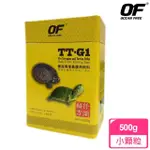 【OF OCEAN FREE】TT-G1專業烏龜飼料500G(小顆粒)