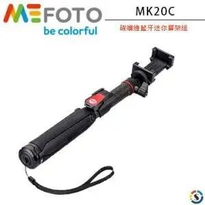 Mefoto MK20C 碳纖維 無線遙控 自拍棒 藍牙  (附藍芽遙控器+手機夾+GOPRO轉頭) 取代 mk20