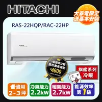 在飛比找PChome24h購物優惠-【HITACHI日立】2-3坪R32旗艦系列一對一變頻冷暖R