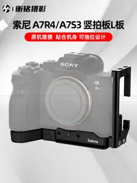 在飛比找樂天市場購物網優惠-索尼sony A7R4 L型快裝板A7S3通用單反微單相機兔