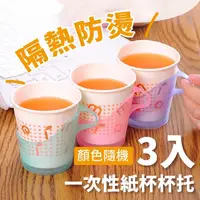 在飛比找momo購物網優惠-【防燙把手】一次性紙杯杯托-3入(隔熱 杯架 水杯座 塑膠杯