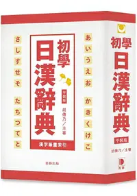 在飛比找樂天市場購物網優惠-平裝版初學日漢辭典