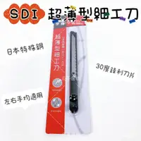 在飛比找蝦皮購物優惠-SDI 手牌 NO.0400C 超薄型細工刀 日本特殊鋼刀片