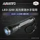 AQUATEC LED-3250 高亮度潛水手電筒防水200米 500流明 『鐵灰色』-PG CITY​