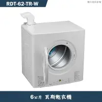 在飛比找有閑購物優惠-林內【RDT-62-TR-W】6公斤瓦斯乾衣機