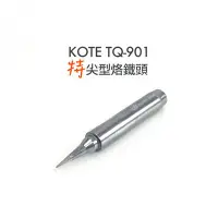 在飛比找Yahoo!奇摩拍賣優惠-56工具箱 ❯❯ KOTE TQ-901 專用 特尖型 烙鐵